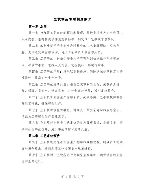 工艺事故管理制度范文（4篇）