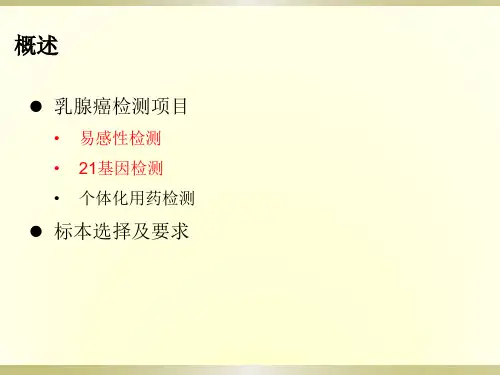 乳腺癌BRCA基因检测PPT课件