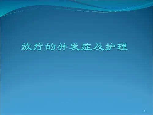 放疗的并发症及护理ppt课件