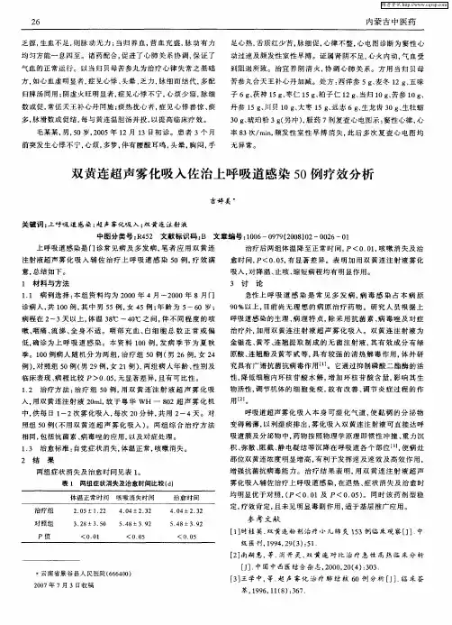 双黄连超声雾化吸入佐治上呼吸道感染50例疗效分析