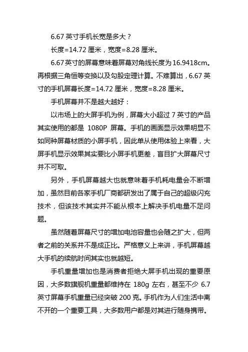 6.67英寸手机长宽是多大