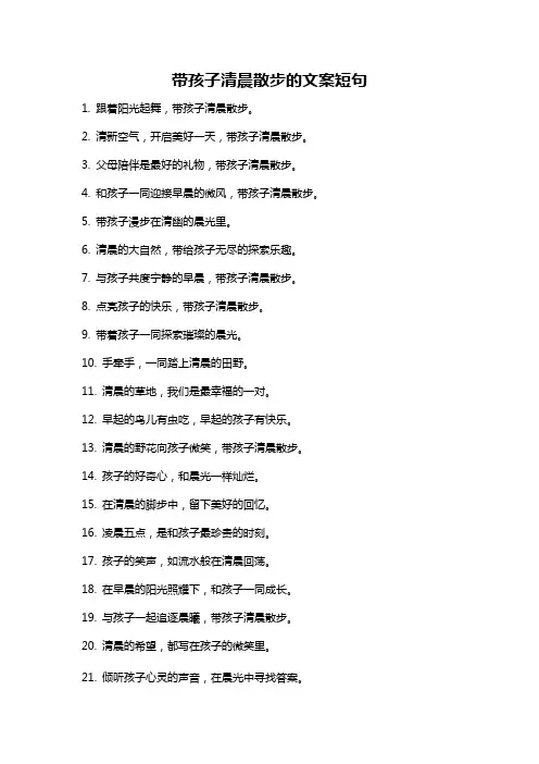 带孩子清晨散步的文案短句