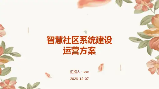 智慧社区系统建设运营方案