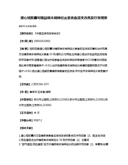 通心络胶囊对糖尿病末梢神经炎患者血流变改善及疗效观察
