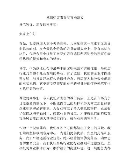 诚信药店表彰发言稿范文