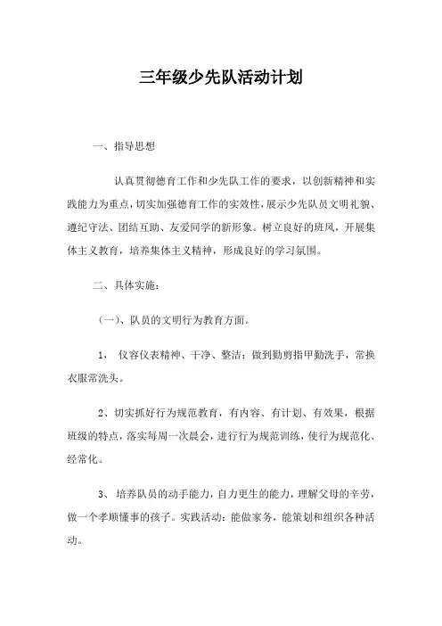 小学三年级少先队工作计划【经典范文2篇】
