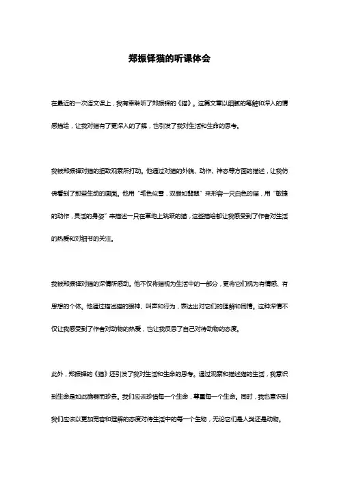 郑振铎猫的听课体会