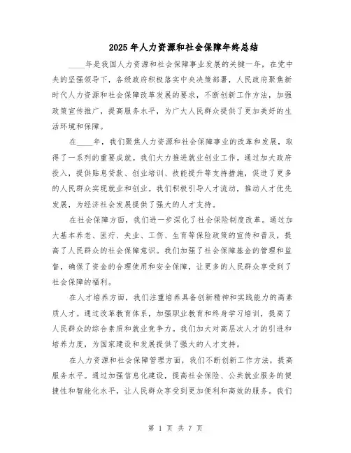 2025年人力资源和社会保障年终总结（3篇）
