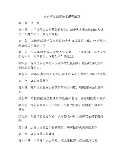 火灾事故处置技术规程最新
