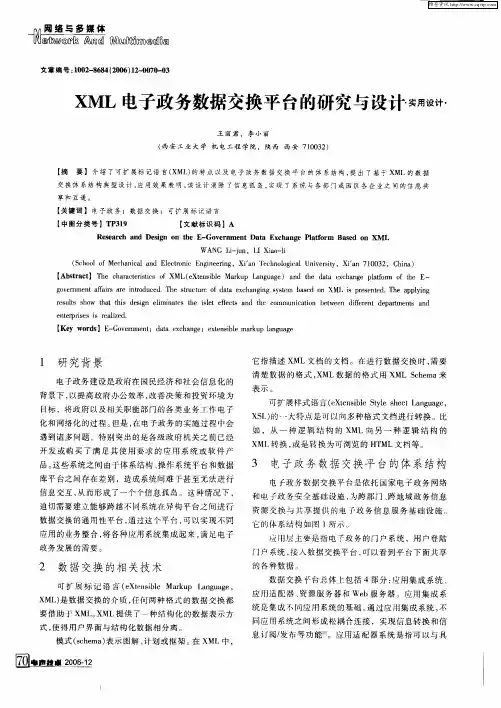 XML电子政务数据交换平台的研究与设计