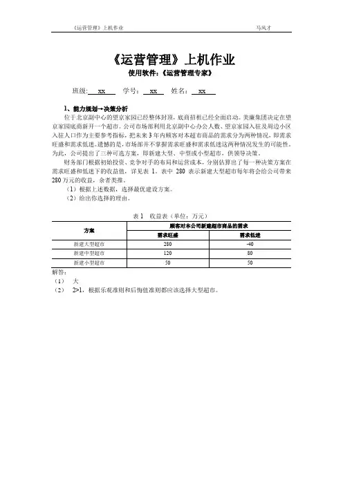 【实用文档】运营管理作业.doc