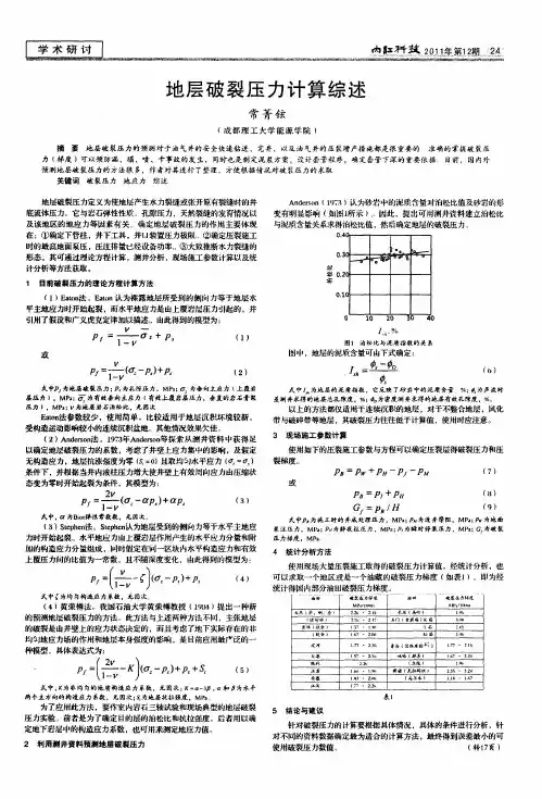 地层破裂压力计算综述