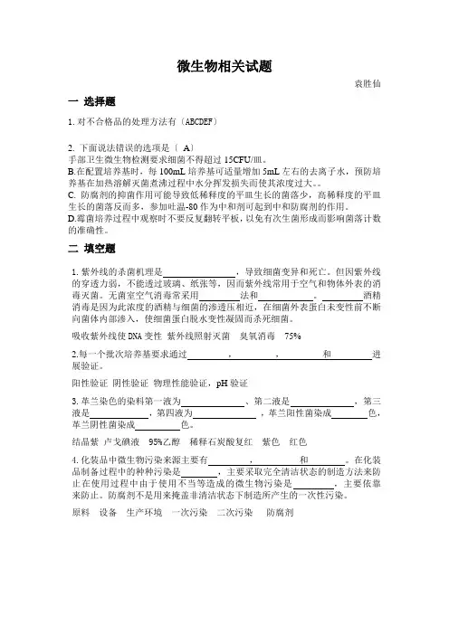 化妆品微生物检测试题