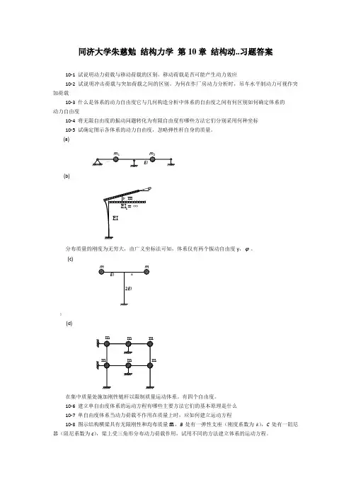 同济大学朱慈勉-结构力学-第10章-结构动..习题答案