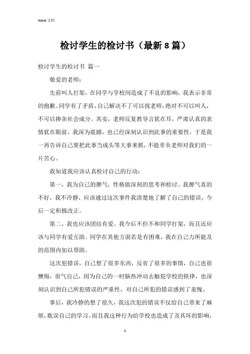 检讨学生的检讨书(最新8篇)