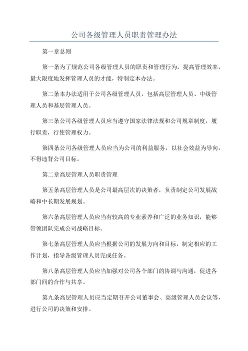 公司各级管理人员职责管理办法