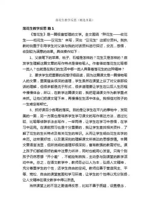 落花生教学反思（精选5篇）