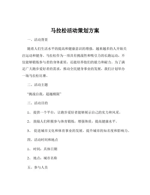 马拉松活动策划方案