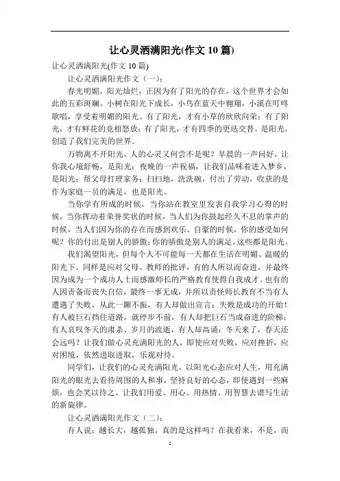 让心灵洒满阳光(作文10篇)