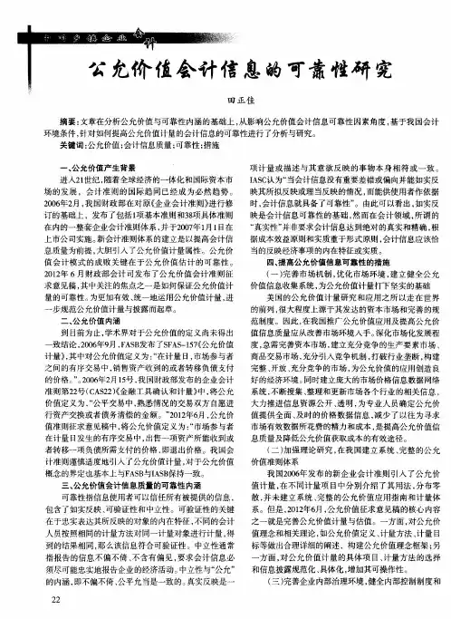 公允价值会计信息的可靠性研究