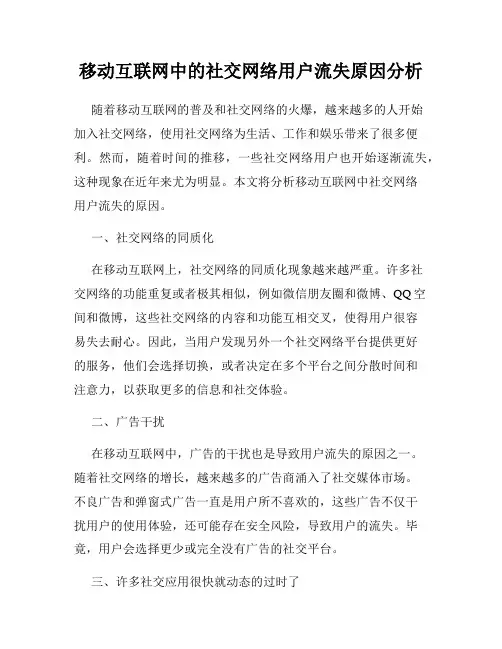 移动互联网中的社交网络用户流失原因分析