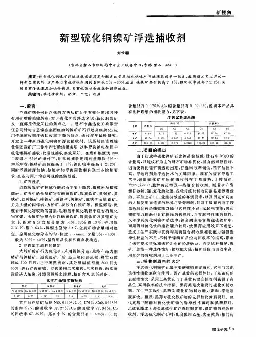 新型硫化铜镍矿浮选捕收剂