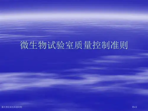 微生物实验室质量控制专家讲座