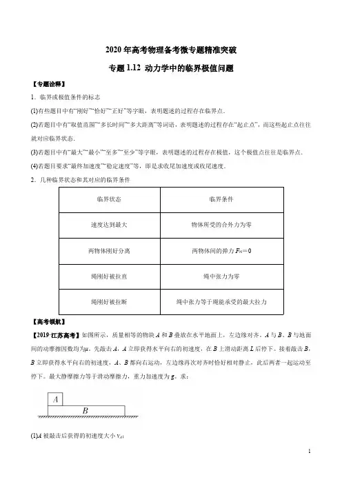 专题1.12 动力学中的临界极值问题(解析版)