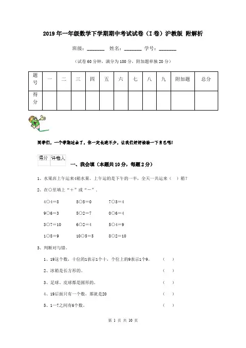 2019年一年级数学下学期期中考试试卷(I卷)沪教版 附解析
