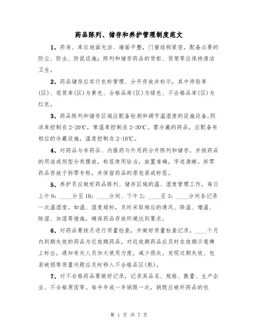 药品陈列、储存和养护管理制度范文（3篇）