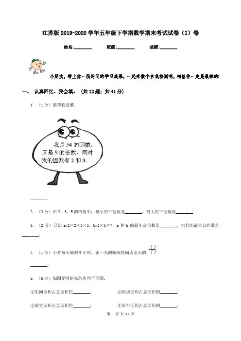 江苏版2019-2020学年五年级下学期数学期末考试试卷(I)卷