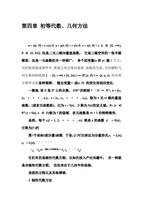 4数学建模 第四章 初等代数