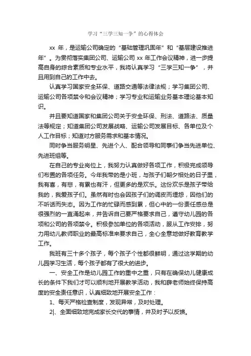 学习“三学三知一争”的心得体会_学习心得体会_