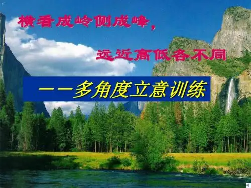 【初中作文】初中作文指导：横看成岭侧成峰,远近高低各不同——多角度立意作文ppt