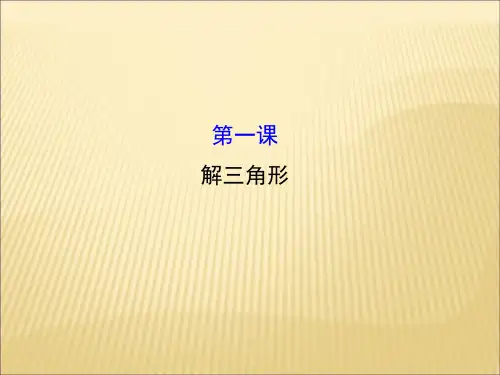 人教版2017高中数学(必修五)第一课 解三角形 模块复习课 1PPT课件