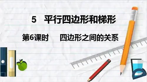 2023年人教版数学四年级上册第6课时  四边形之间的关系课件优选课件
