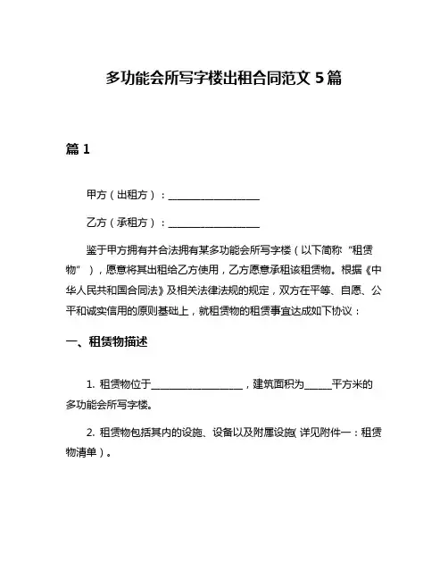 多功能会所写字楼出租合同范文5篇