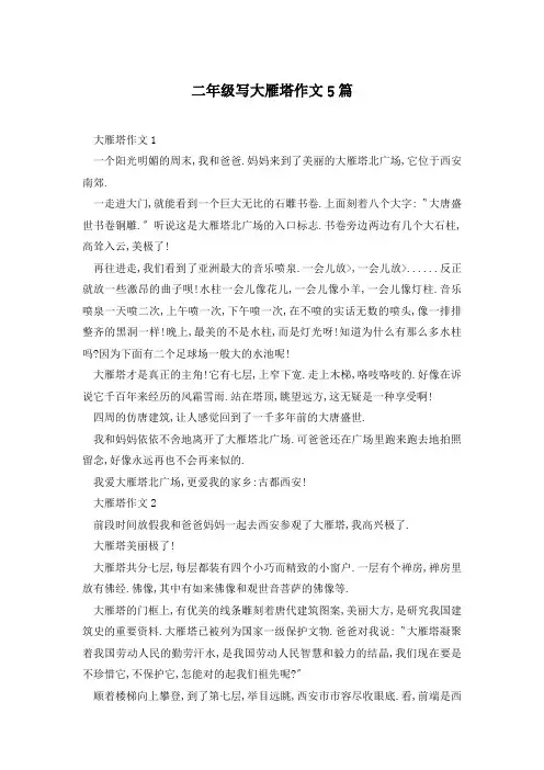 二年级写大雁塔作文5篇