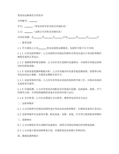 变电站运维委托合同范本