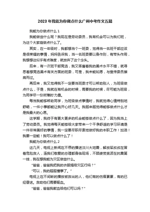 2023年我能为你做点什么广州中考作文五篇