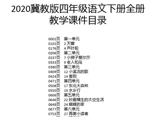 2020冀教版四年级语文下册全册教学课件