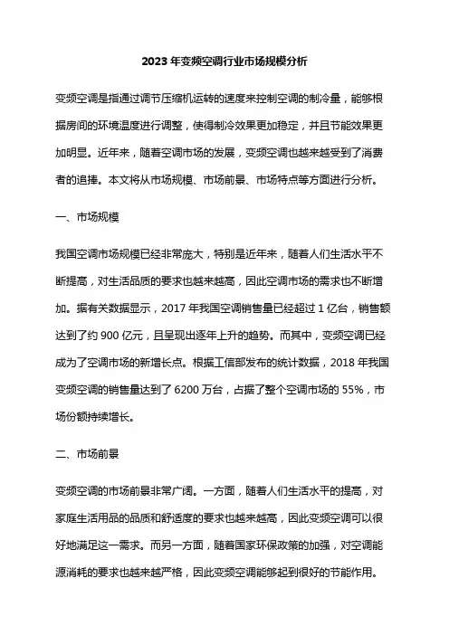 2023年变频空调行业市场规模分析