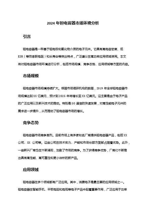 2024年钽电容器市场环境分析