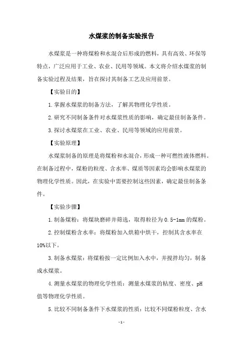 水煤浆的制备实验报告