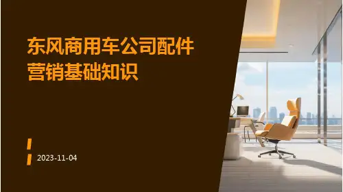 东风商用车公司配件营销基础知识