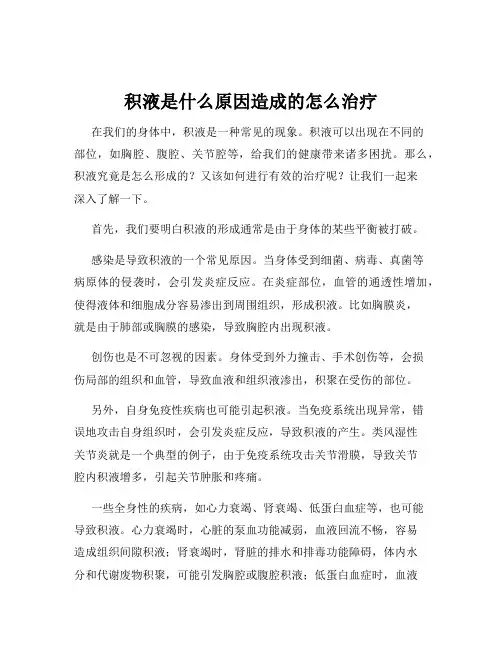 积液是什么原因造成的怎么治疗