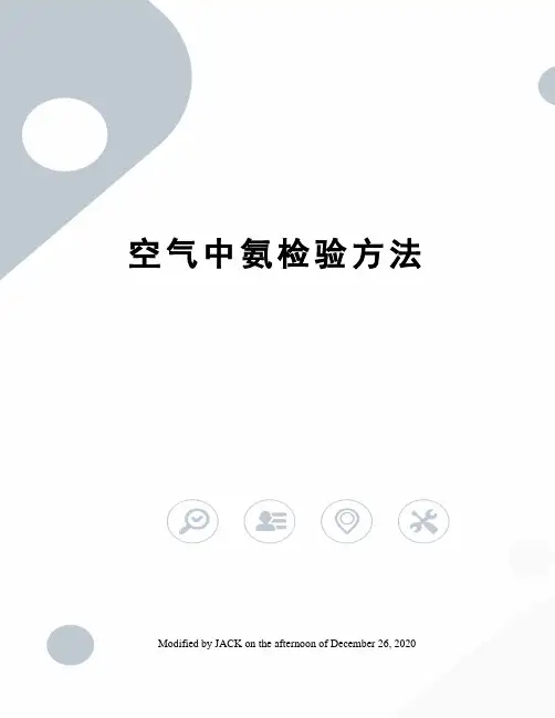 空气中氨检验方法