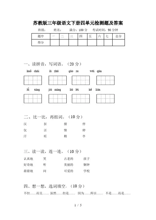 苏教版三年级语文下册四单元检测题及答案