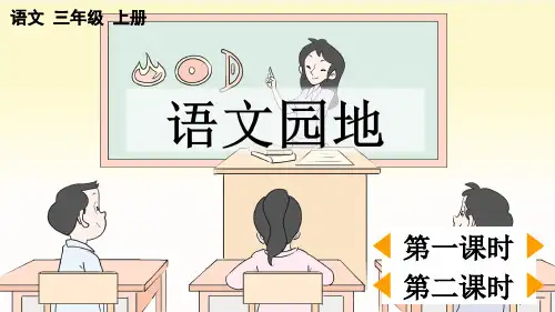 部编新人教版小学语文三年级上册《语文园地四》PPT课件