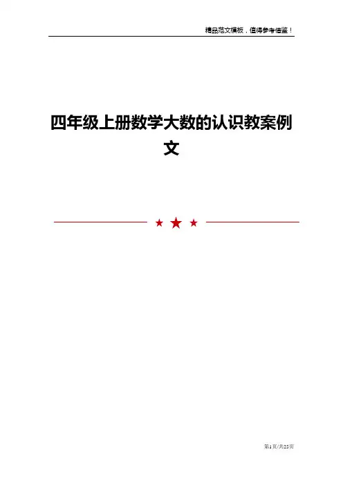 四年级上册数学大数的认识教案例文